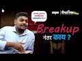 What After Breakup Marathi Motivational Speech