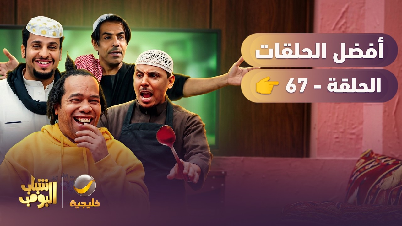 أفضل حلقات شباب البومب | تجميع أقوى الحلقات 🔥 #episode67