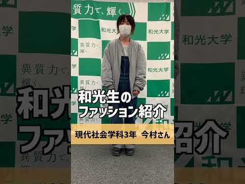 和光生 秋のファッション紹介（機能性重視とアソビゴコロ）