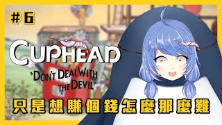 [Vtub] 悠果【茶杯頭】賺個錢怎麼那麼難？ 