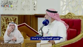 648 - تفسير كلمة ( منضود ) - عثمان الخميس