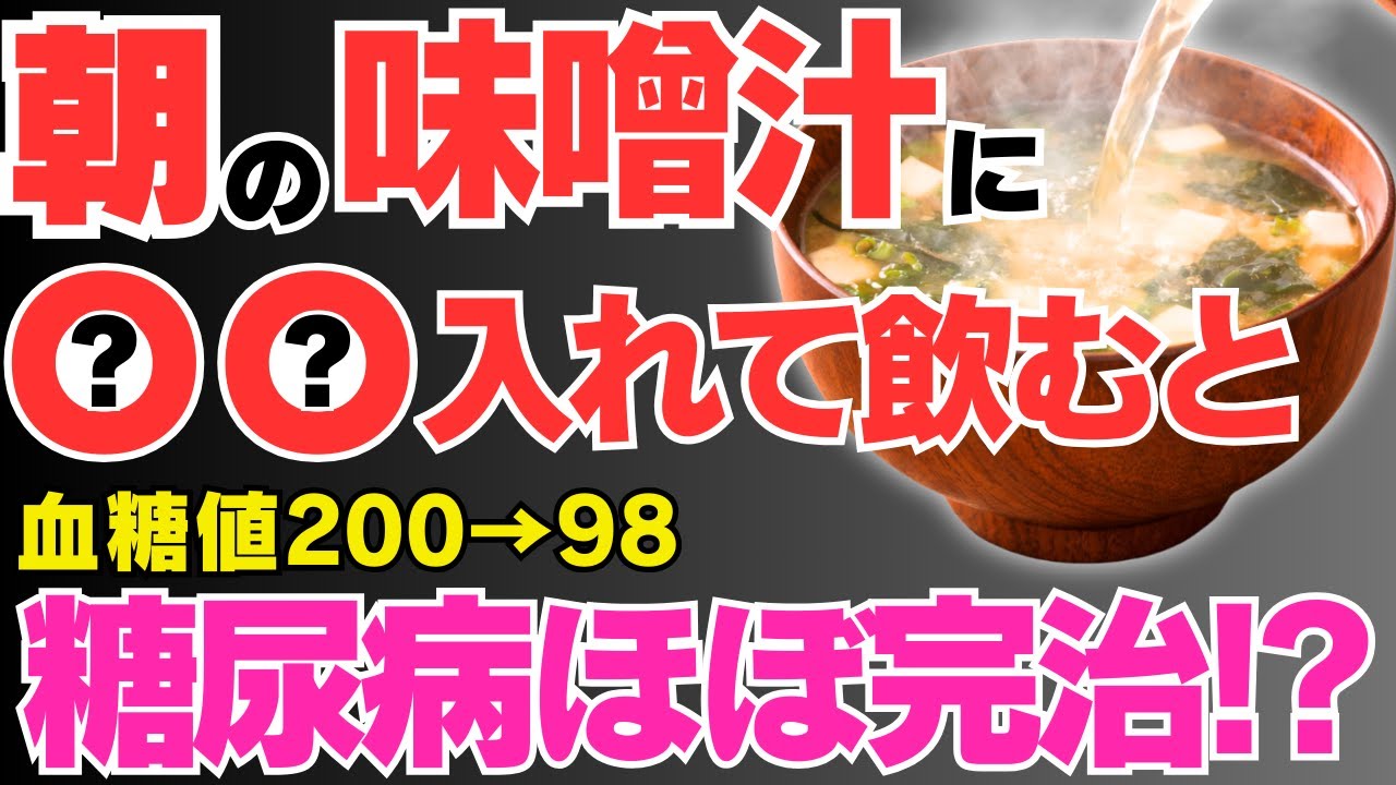 インスタント味噌汁でOK!!味噌汁と混ぜるだけで血糖値と内臓脂肪を同時に下げる最強食材5選