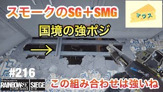 [FPS]レインボーシックスシージ実況#216～スモークＳＧ+ＳＭＧ～