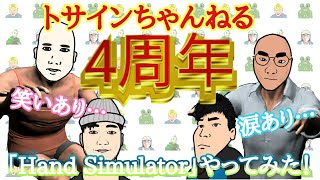【祝】チャンネル開設4周年記念！メンバー対抗！Hand Simulatorでお祭り騒ぎ！
