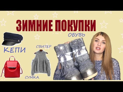 Зимний ШОППИНГ: свитера, обувь, сумки|| ПОКУПКА ОДЕЖДЫ: ZARA CALZEDONIA STRADIVARIUS TERRANOVA