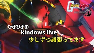 カインドのガンダムオンライン生放送　お久しぶりです。