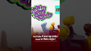Youtube New Update: YouTube में आया बड़ा अपडेट ! Feed पर मिलेगा कंट्रोल ?