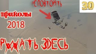 приколы 2018 смешные моменты Ржать здесь ютуб приколы смотреть ролик до конца #30