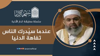 صورة 🟠 عندما سيدرك الناس تفاهة الدنيا | معايشة الدار الآخرة 16 | حازم صلاح أبو إسماعيل