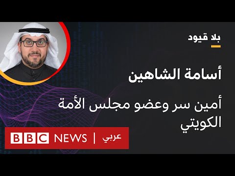 بلا قيود يستضيف أسامة الشاهين، أمين سر وعضو مجلس الأمة الكويتي
