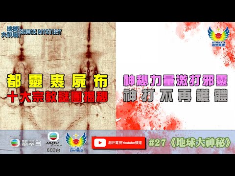 鄭子誠  李璧琦  地球大神秘 #27 - 都靈裹屍布 十大宗教謎團揭秘 - 堅拒與魔鬼打交道