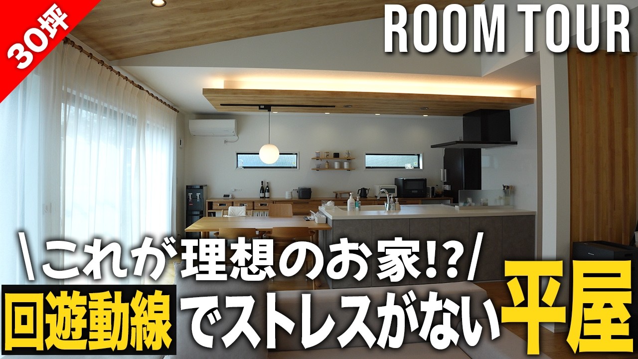 回遊動線でストレスゼロの30坪の平屋｜ひたちなか市
