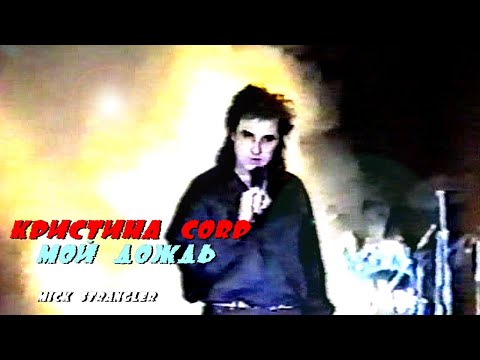 КРИСТИНА Corp - "Мой дождь" (клип) remastering