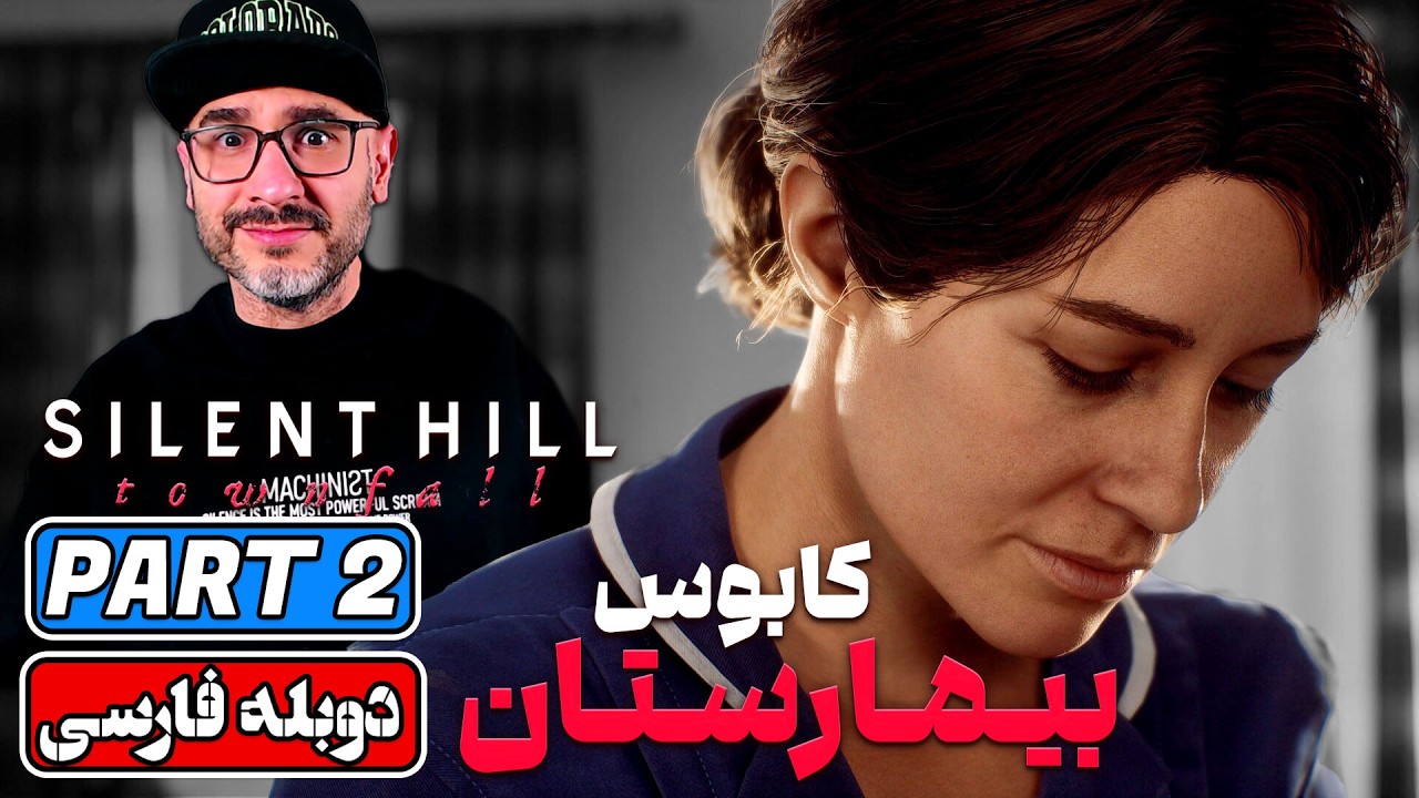 SILENT HILL TOWNFALL | سایلنت هیل بیمارستان 💉🩸 | PART 2 - گیم‌پلی و واکترو