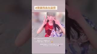 【齋藤飛鳥】22歳の誕生日にテンションの高い齋藤飛鳥が可愛すぎる！【乃木坂46】