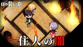 「掟だらけの不穏な村」で生活する田舎暮らしホラーゲーム｜ほの暮しの庭 #11 -過去-