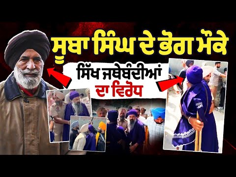 Nihang Singhs Hungama at Suba Singh Antim Ardas: Suba Singh ਦੀ Antim Ardas 'ਤੇ ਪਹੁੰਚ ਗਏ Nihang Singh