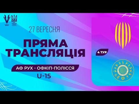 АФ Рух (Львів) - ОФКІП Полісся (Київ). ПРО Ліга U15. Національна ліга майбутнього
