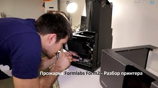 Прожарка Formlabs Form2: Разбор принтера, признанного неремонтнопригодным