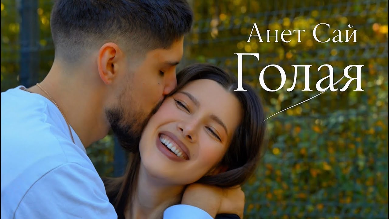 Анет Сай — Голая (Mood Video)