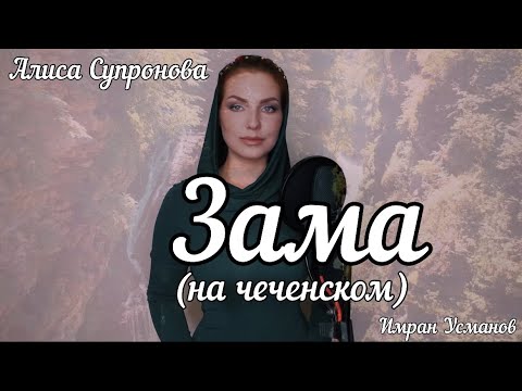 Алиса Супронова - ЗАМА/ВРЕМЯ (Имран Усманов)