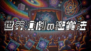 世界演劇の鑑賞法
