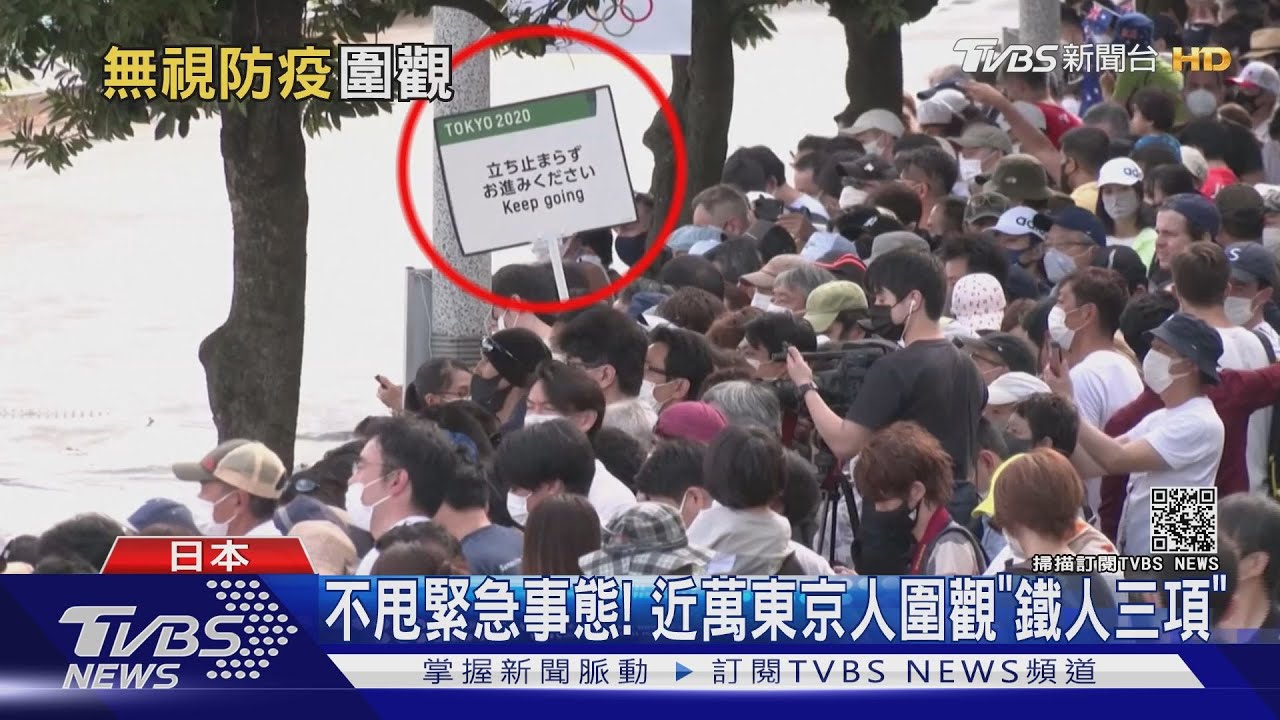 不甩緊急事態!日人圍觀鐵人三項 東京確診數連4天新高