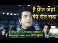 है प्रीत जहां की रीत सदा Manoj Kumar Mahendra Kapoor Full Song