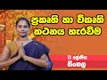 සිංහල විෂය ප්‍රකෘති හා විකෘති කථනය හැ�