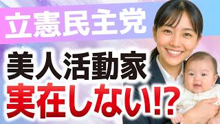 【衝撃】立憲の“美人活動家”は実在しなかった　中身は男性党員「男性では人気がない」#FYP