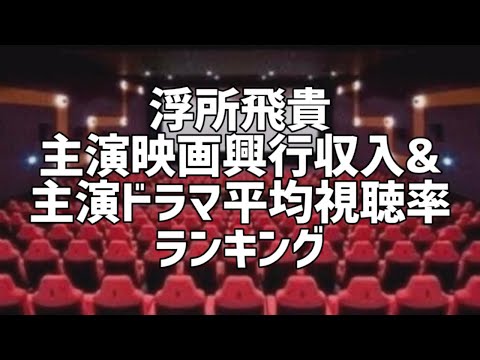 浮所飛貴主演映画興行収入&映画ドラマ平均視聴率ランキング