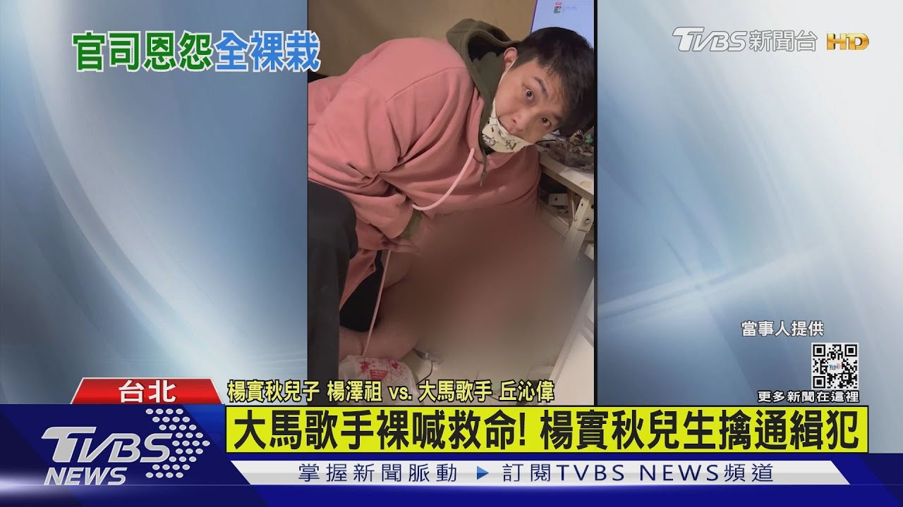 大馬歌手丘沁偉裸喊救命! 楊實秋兒生擒通緝犯