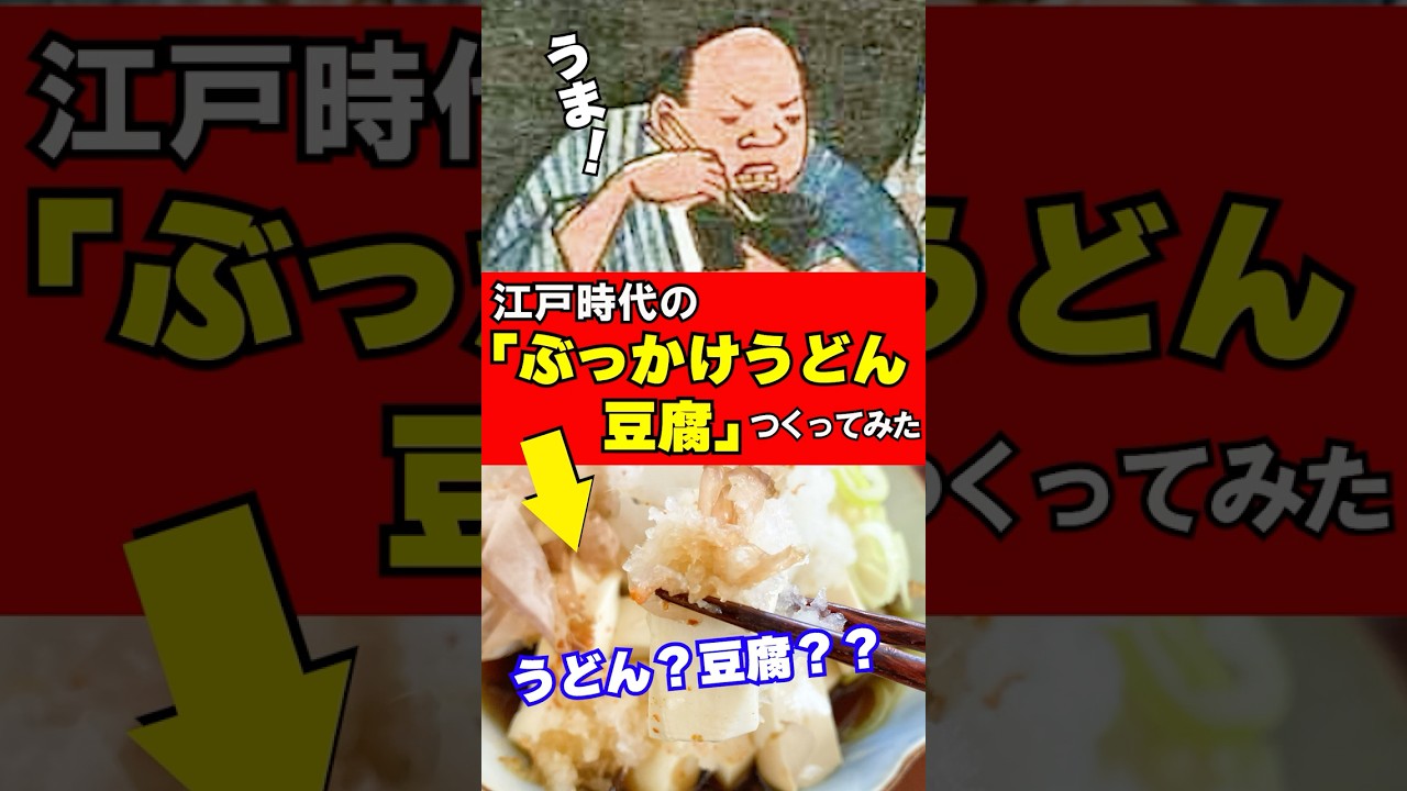 江戸時代の「ぶっかけうどん豆腐」つくってみた #江戸時代 #再現料理 #豆腐百珍 #shorts 音声 by 動画制作会社VIDWEB（https://vidweb.co.jp/）