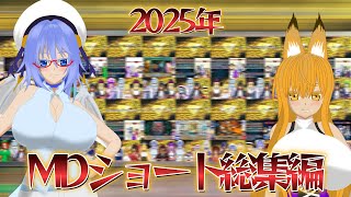 【ゆっくり＆ボイロ2実況】MDショート動画総集編2025！＃遊戯王マスターデュエル #ゆっくり実況 ＃ボイスロイド２