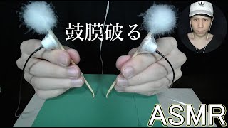 【ASMR】マイクつけた耳かきで鼓膜を破る『花用スポンジ』