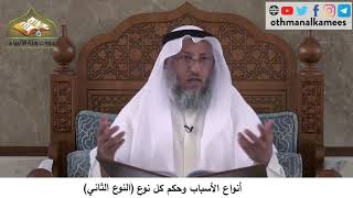 380/177 أنواع الاسباب وحكم كل نوع النوع الثاني - شرح كتاب مختصر العقيدة مجزء - الشيخ عثمان الخميس