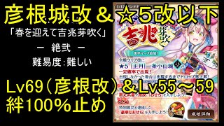 【彦根城改＆☆5改以下、Lv69彦根改＆Lv55～59、絆100％】春を迎えて吉兆芽吹く「絶弐」難【城プロ】