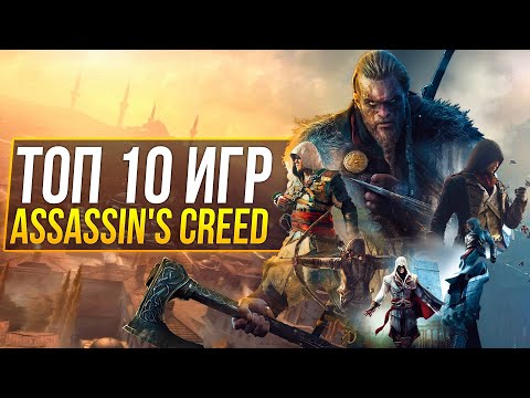 ТОП 10 Игр Серии Assassin's Creed (2021)