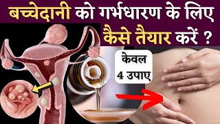 बच्चेदानी को गर्भधारण के लिए तैयार करें, केवल 4 उपाए - Prepare Uterus For Pregnancy - Youtube Saheli