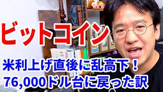 【ビットコイン】利上げ直後に乱高下！7万6000ドル台へ戻ってきたワケ
