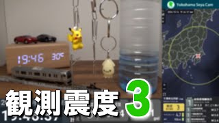 2024/10/14 19:46 東京湾 (M4.5) 震度3　横浜市瀬谷区#地震