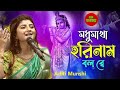 মধুমাখা কৃষ্ণনাম Madhumakha Krishna Naam Aditi Munshi Live Kirtan ক�