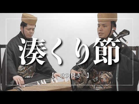武道学科 湊くり節｜沖縄の歌｜爽やかな感じが大好きです。