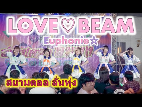 Euphonie☆ - LOVE♡BEAM [2023.09.30 สยามดอลลั่นทุ่ง] 4K