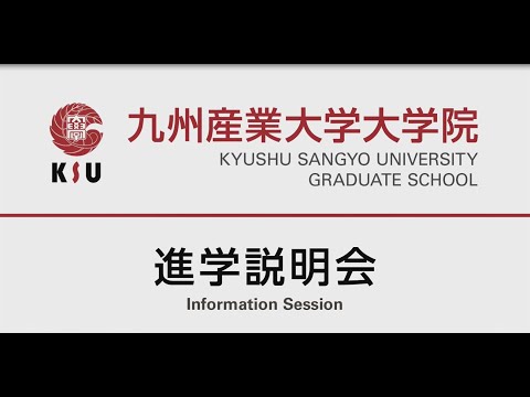 九州産業大学　大学院　進学説明会（概要）