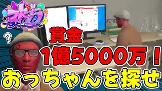 【ストグラ切り抜き】1億5000万を狙え！ 平井のおっちゃんを探せゲーム【帝レン/ダミアン/亀山HERO/平井のおっちゃん】