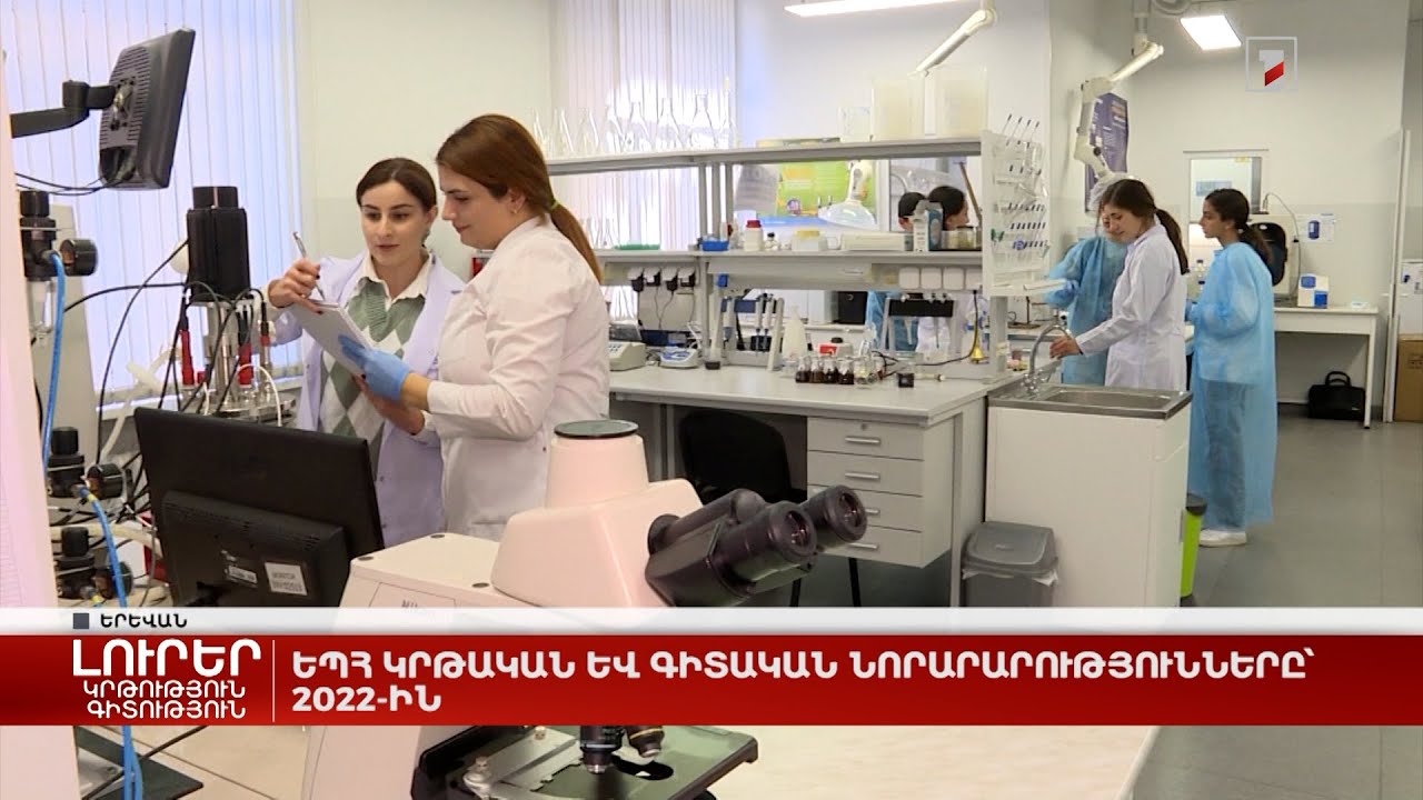 ԵՊՀ կրթական և գիտական նորարարությունները՝ 2022-ին