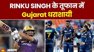 IPL 2023: Rinku Singh ने लगातार 5 छक्के मार Gujarat Titans से छीनी जीत | GT vs KKR