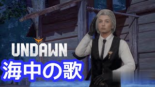 【Undawn】 「海中の歌」 歌ってみた by Kota #Undawnドンドン実況者 #ありえないアンドーン