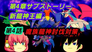 第4章サブストーリー新龍神王編第4話「魔族龍神討伐対策」